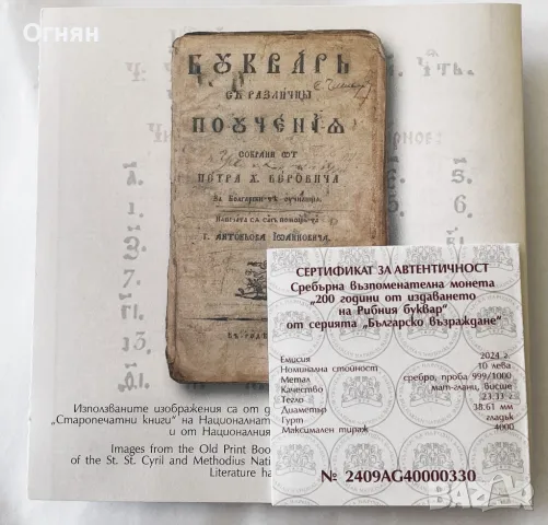 10 лева 2024 г. 200 години от издаването на Рибния буквар, снимка 2 - Нумизматика и бонистика - 48505022