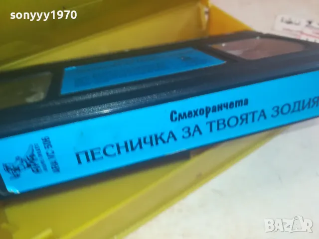 СМЕХОРАНЧЕТА-ПЕСНИЧКА ЗА ТВОЯТА ЗОДИЯ-VHS VIDEO 1102251623, снимка 4 - Други музикални жанрове - 49085997