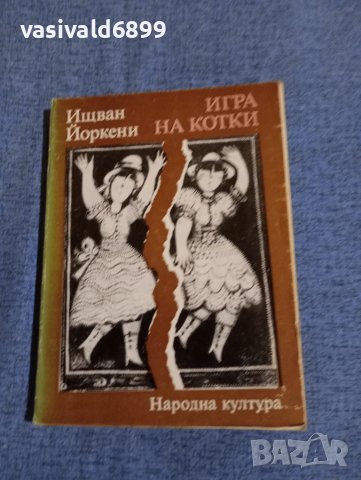 Ищван Йоркени - Игра на котки 