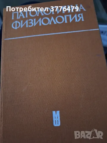 Патологична физиология,Кемилева, снимка 1 - Специализирана литература - 47777301