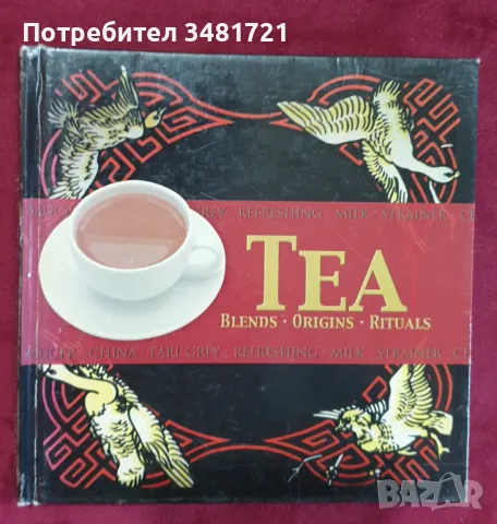 Чаят - илюстриран справочник / Tea. Blends, Origins, Rituals, снимка 1 - Енциклопедии, справочници - 47874785