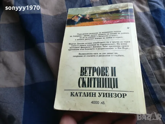 ВЕТРОВЕ И СКИТНИЦИ 1 0805251941, снимка 10 - Художествена литература - 50210778