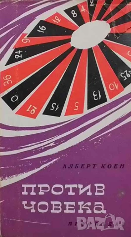 Против човека Репортажи Алберт Коен