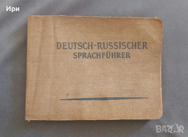 Deutsch-Russicher Sprachführer / Немецко-русский разговорник, снимка 1