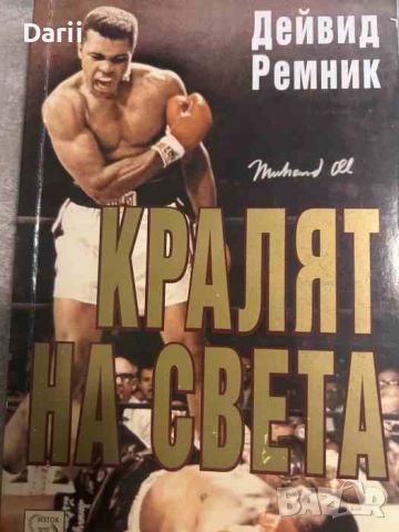Кралят на света- Дейвид Ремник