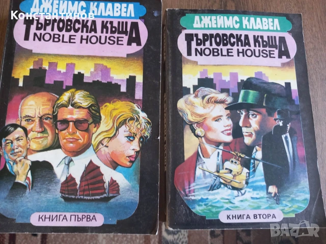"Търговска къща" Джеймс Клавел