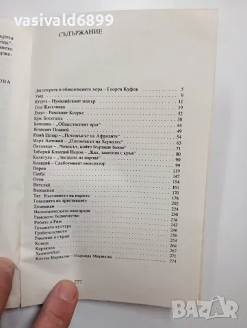 Костас Варналис - Диктаторите , снимка 5 - Художествена литература - 48957358