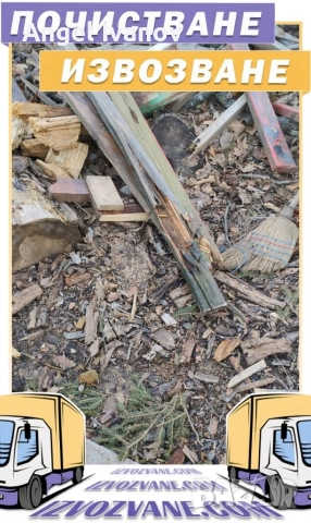 почистване на дворове градини и строителни материали материали работим с личен наш транспорт, снимка 5 - Разсади - 52777146