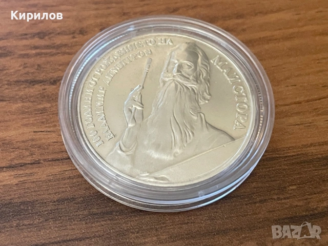 Юбилейни 5 лева, 1982 г. “Владимир Димитров Майстора”