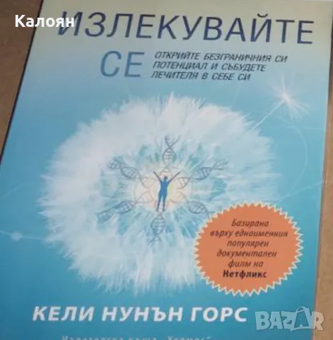 Кели Нунън Горс - Излекувайте се (2021), снимка 1 - Художествена литература - 20478652