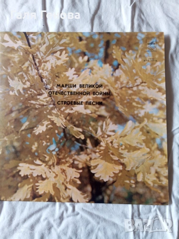 Грамофони плочи Марши Великой Отечественной войни