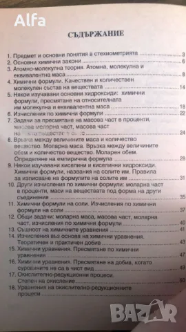 "Стехиометрични изчисления" Иван Иванов, Юлия Митева, снимка 3 - Ученически пособия, канцеларски материали - 47494477