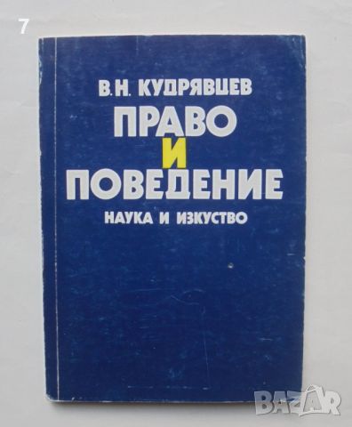 Книга Право и поведение - Владимир Николаевич Кудрявцев 1981 г., снимка 1 - Специализирана литература - 46392290