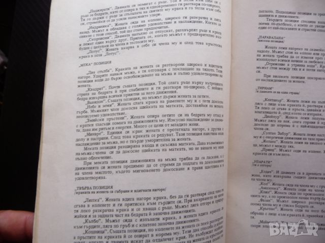 Изкуството на любовта: Кама Сутра позиции полов акт сексуални отношения, снимка 2 - Специализирана литература - 46643637