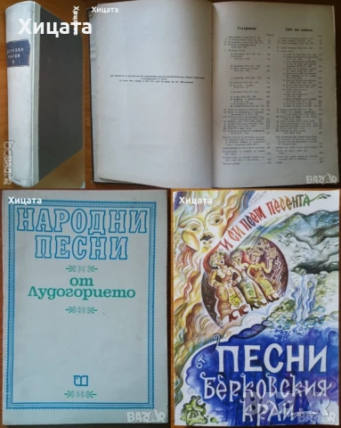  Народни песни отъ Средна Северна България;Народни песни от Лудогорието;Български народни песни и др, снимка 2 - Енциклопедии, справочници - 23397018