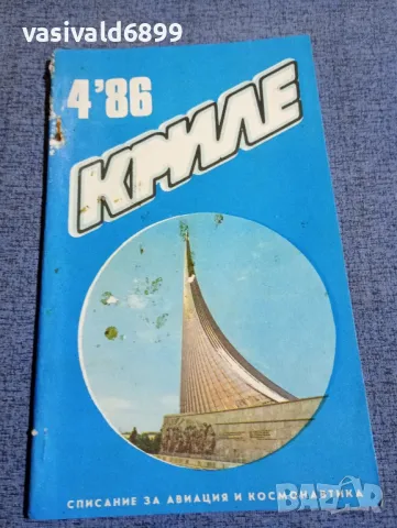 Списание "Криле" 4/1986, снимка 1 - Списания и комикси - 48256905