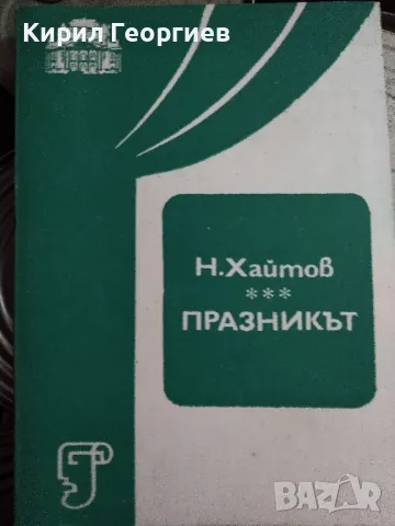 Празникът Пиеса в две части Николай Хайтов, снимка 1 - Художествена литература - 49053065