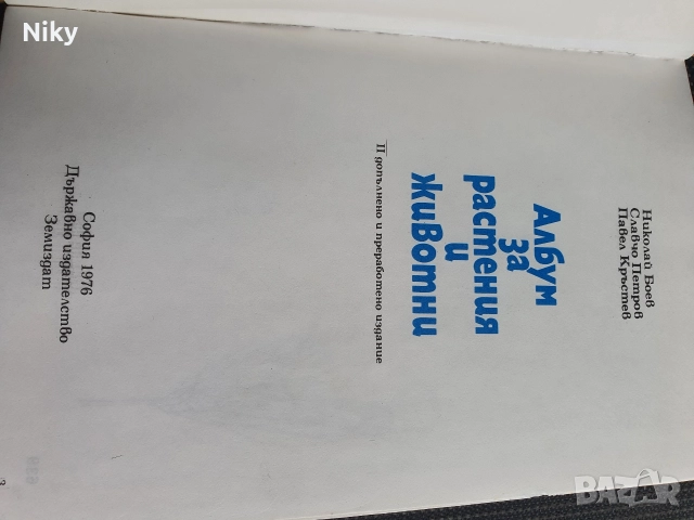 Албум за растения и животни , снимка 2 - Енциклопедии, справочници - 52873114