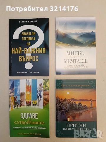 Притчи на Исус Христос - Елън Уайт (Отлично състояние)