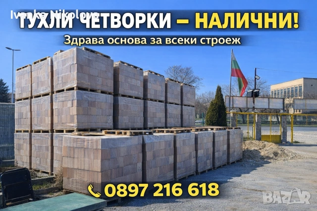 Тухли Четворка Първо Качество