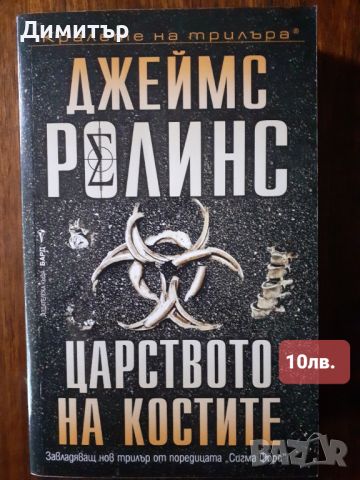 Книги на Джеймс Ролинс,Майкъл Конъли  и много други , снимка 11 - Художествена литература - 46174220