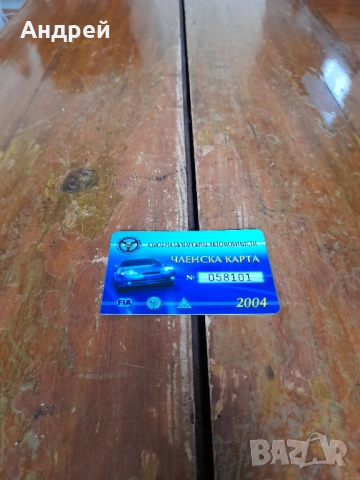 Членска карта СБА 2004