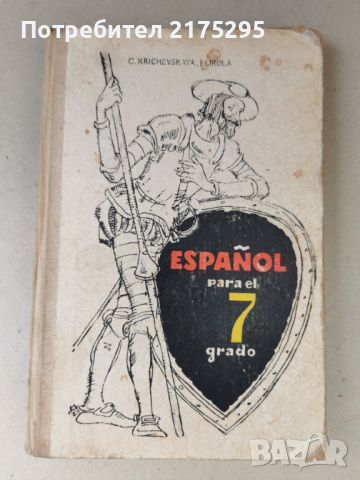 Испански език -учебник за 7-ми клас 1980г. РСФСР, снимка 1 - Чуждоезиково обучение, речници - 46337407
