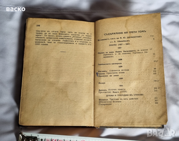 М. Ю.ЛЕРМОНТОВЬ Съчинения Царство България, снимка 2 - Антикварни и старинни предмети - 45061473