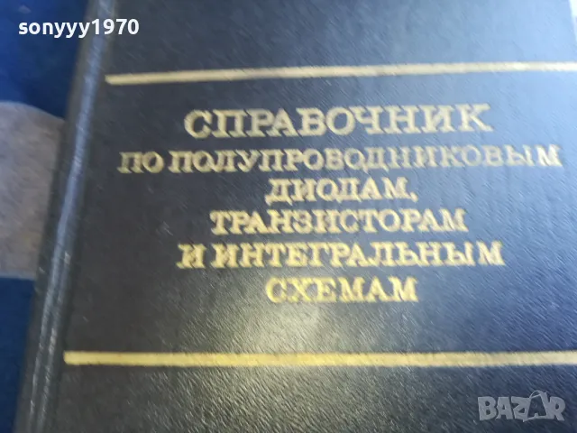 СПРАВОЧНИК ПО ПОЛУПРОВОДНИЦИ 1301251653, снимка 2 - Специализирана литература - 48666352