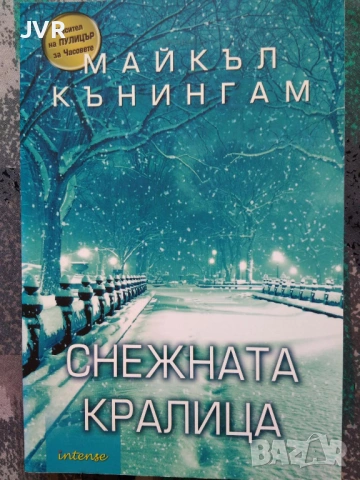 Разпродажба на книги по 4 евро за брой., снимка 12 - Художествена литература - 53695969