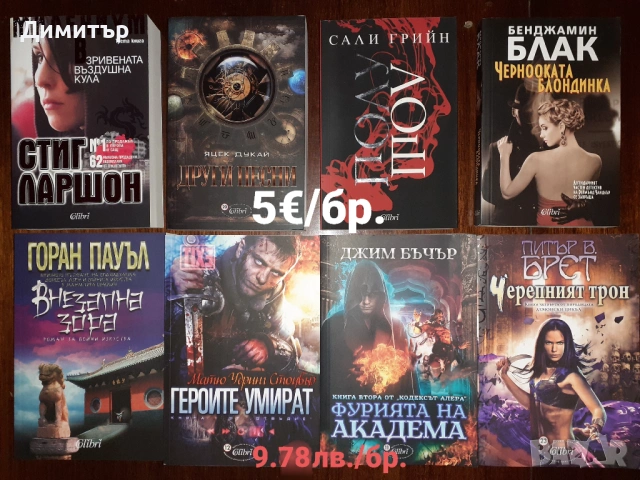 Много книги на цена 5€ за брой, снимка 11 - Художествена литература - 53474506