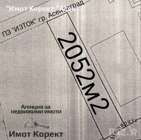 Имот Корект продава Парцел 2052м2, ПЗ "ИЗТОК", Асеновград , снимка 1 - Парцели - 46974333