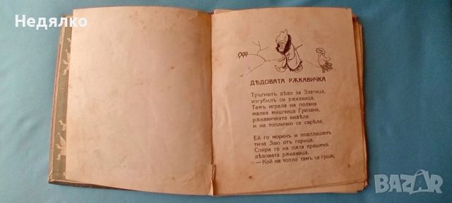 Елин Пелин,Дядовата ръкавичка,1926г,първо издание, снимка 5 - Антикварни и старинни предмети - 46815800