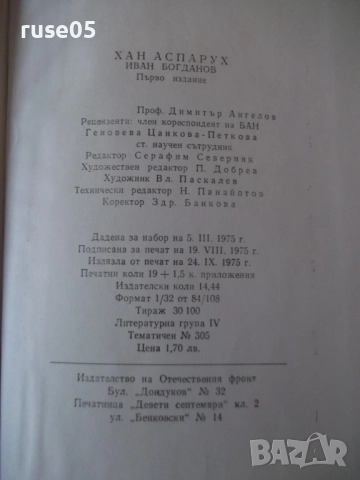 Книга "Хан Аспарух - Иван Богданов" - 302 стр., снимка 9 - Художествена литература - 52970906