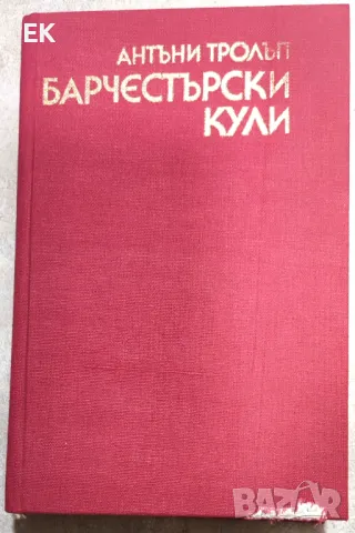 Антъни Тролъп - Барчестърски кули, снимка 1 - Художествена литература - 49393271