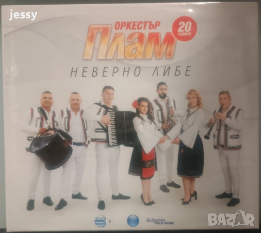 Орк. Плам - Неверно либе