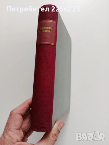 Съвременна медицина 1952г ( 1,2,3,4 и 5 част), снимка 5 - Специализирана литература - 54030629