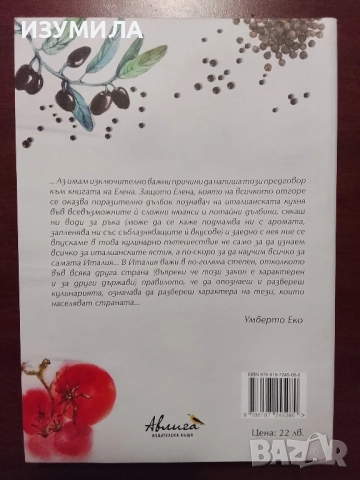 Храната - италианското щастие - Елена Костюкович , снимка 2 - Художествена литература - 52309241