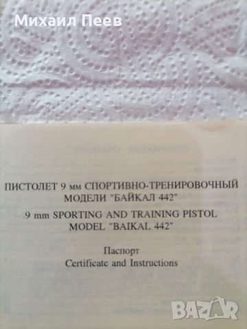 Ппистолет Боен 9мм. модел БАИКАЛ 442, 280 лв., снимка 6 - Бойно оръжие - 46097288