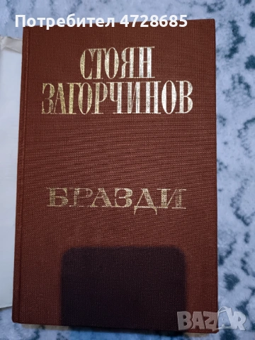 Стоян Загорчинов – избрани произведения в четири тома, снимка 7 - Художествена литература - 53360395
