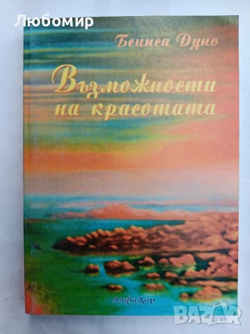 Възможности на красотата 