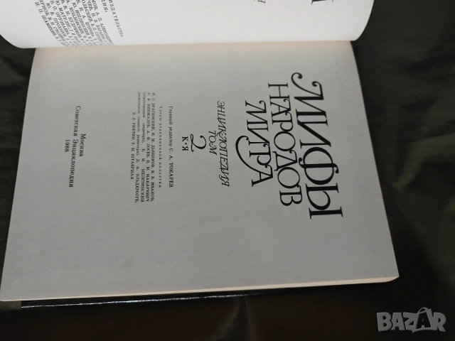 Продавам книга "Мифы народов мира" Энциклопедия в двух томах. Том 1-2, снимка 5 - Специализирана литература - 53364009