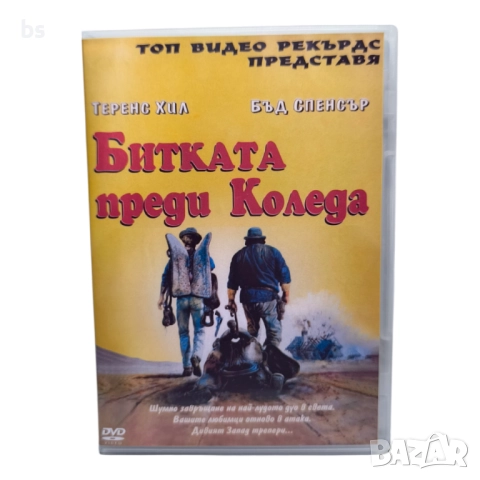 Битката преди Коледа DVD с бг аудио и субс 
