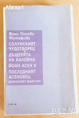 " Йоан Асен II ", снимка 2 - Българска литература - 53382555