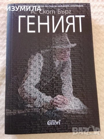 Геният - А. Скот Бърг