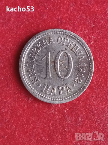 10 пари 1912 г. Кралство Сърбия.