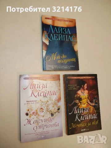 Женени до сутринта - Лайза Клейпас