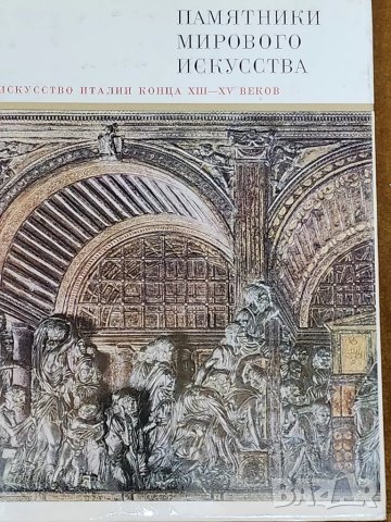 Паметници на свет. изкуство - на руски,3 тома: Етруски и древен Рим / Италия 13-15 век/Русия 19-20 в, снимка 5 - Специализирана литература - 47019872