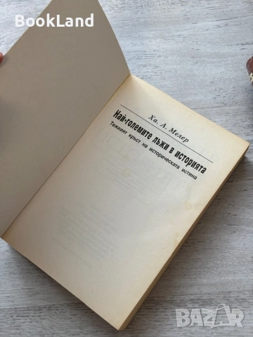 Най-големите лъжи в историята| Ха. А. Мелер , снимка 6 - Художествена литература - 53719768