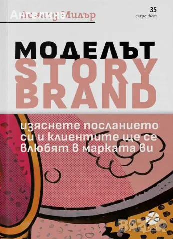 Моделът Storybrand - Доналд Милър, снимка 1 - Специализирана литература - 48269970